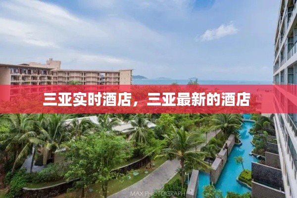 三亚实时酒店，三亚最新的酒店 