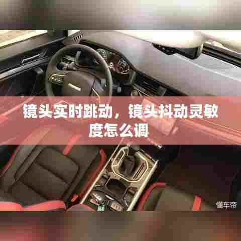 镜头实时跳动，镜头抖动灵敏度怎么调 