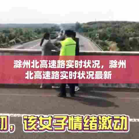 滁州北高速路实时状况，滁州北高速路实时状况最新 