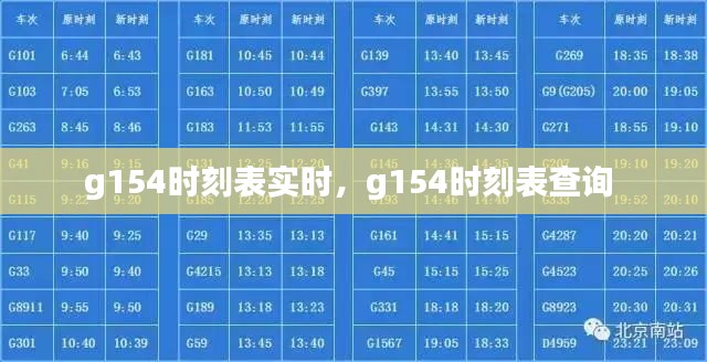 g154时刻表实时，g154时刻表查询 