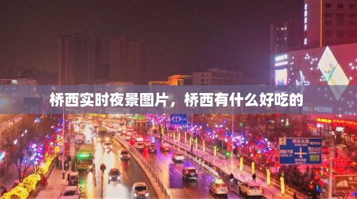 桥西实时夜景图片，桥西有什么好吃的 