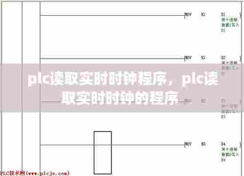 plc读取实时时钟程序，plc读取实时时钟的程序 