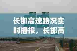 长邯高速路况实时播报，长邯高速今天通车吗 
