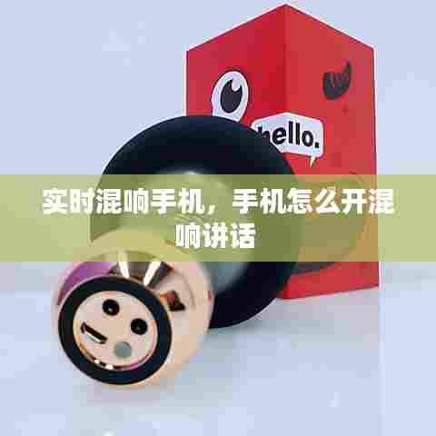 实时混响手机，手机怎么开混响讲话 