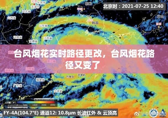 台风烟花实时路径更改，台风烟花路径又变了 