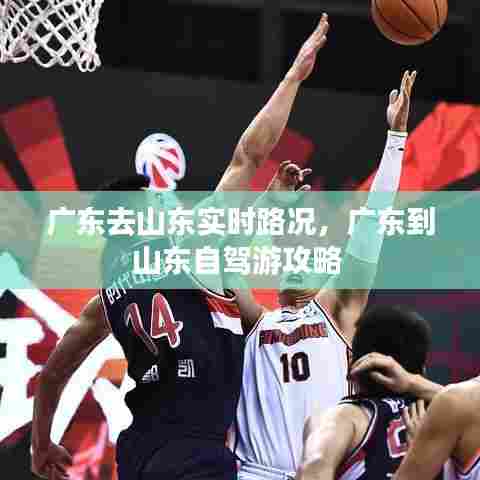 广东去山东实时路况，广东到山东自驾游攻略 