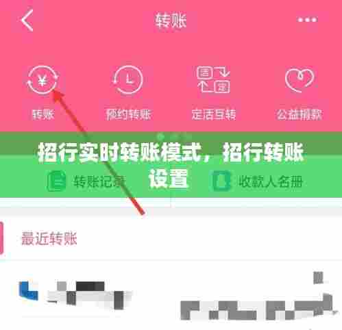 招行实时转账模式，招行转账设置 