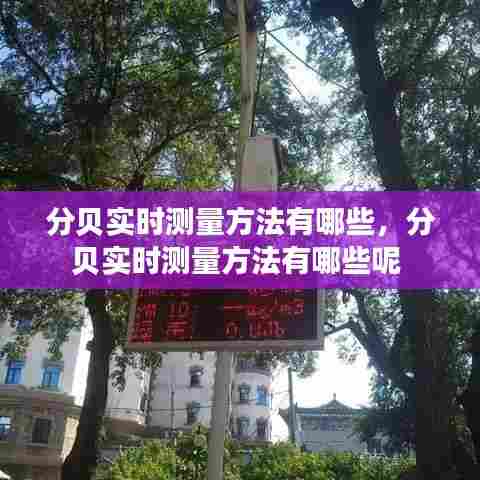 分贝实时测量方法有哪些，分贝实时测量方法有哪些呢 