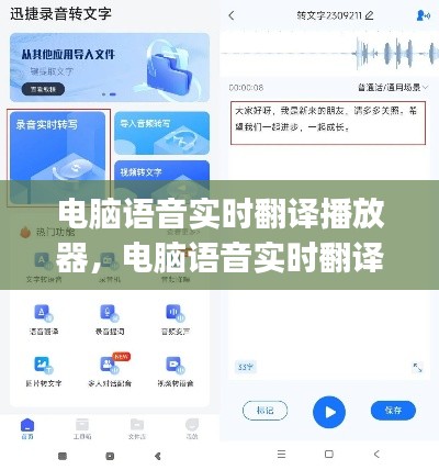 电脑语音实时翻译播放器，电脑语音实时翻译播放器app 