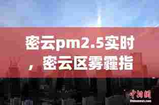 密云pm2.5实时，密云区雾霾指数 