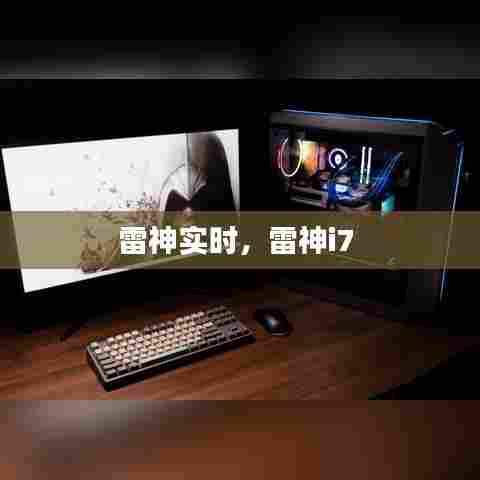 雷神实时，雷神i7 