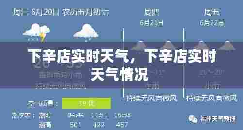 下辛店实时天气，下辛店实时天气情况 