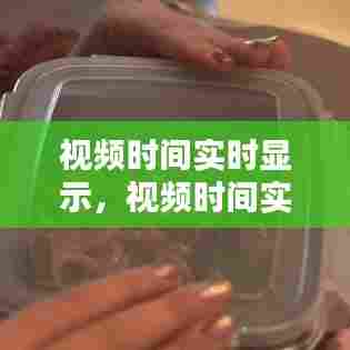 视频时间实时显示，视频时间实时显示软件 