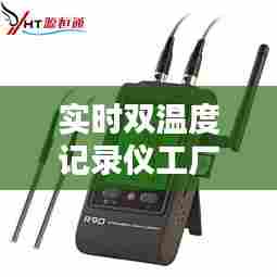 实时双温度记录仪工厂，温度记录仪器价格 