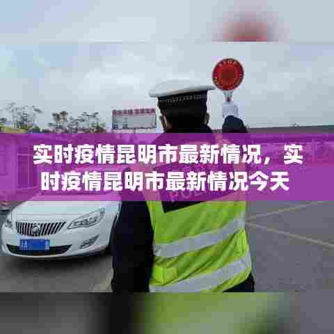 实时疫情昆明市最新情况，实时疫情昆明市最新情况今天 