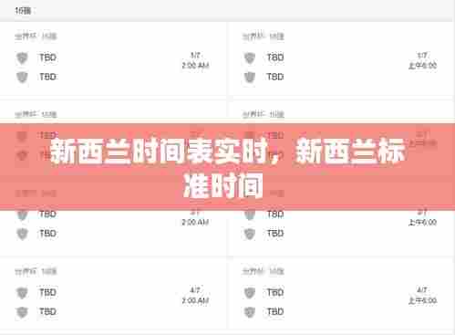 新西兰时间表实时，新西兰标准时间 