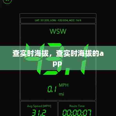 查实时海拔，查实时海拔的app 