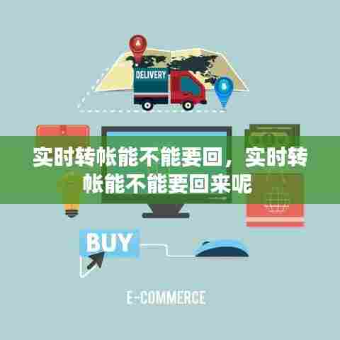 实时转帐能不能要回，实时转帐能不能要回来呢 