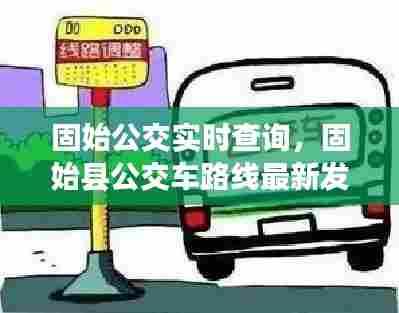 固始公交实时查询，固始县公交车路线最新发车时间 