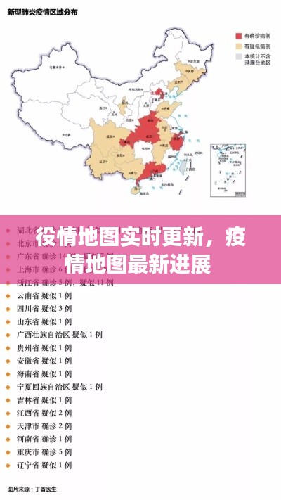 役情地图实时更新，疫情地图最新进展 