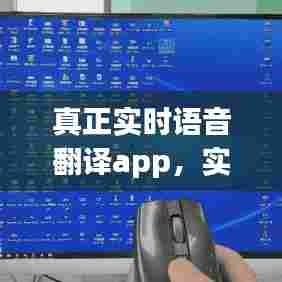 真正实时语音翻译app，实时语音在线翻译 