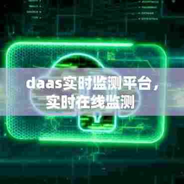 daas实时监测平台，实时在线监测 