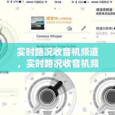 实时路况收音机频道，实时路况收音机频道是多少 