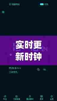 实时更新时钟，实时更新时钟app 