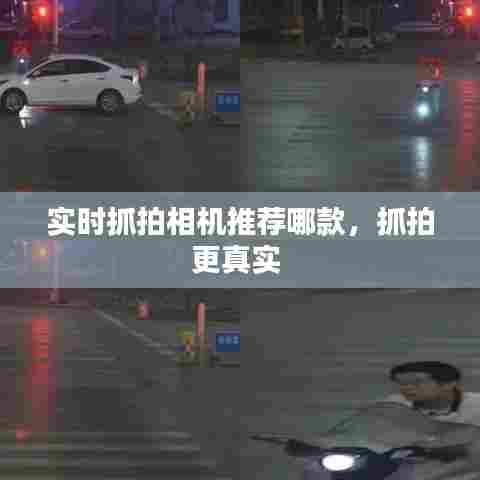 实时抓拍相机推荐哪款，抓拍更真实 