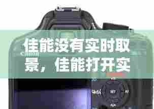 佳能没有实时取景，佳能打开实时取景 