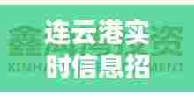 连云港实时信息招聘网，连云港最新招聘信息 
