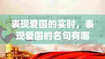 表现爱国的实时，表现爱国的名句有哪些 