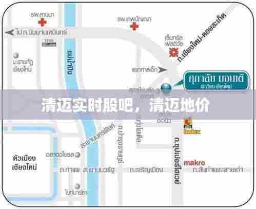 清迈实时股吧，清迈地价 