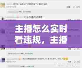 主播怎么实时看违规，主播直播违规记录怎么查看 