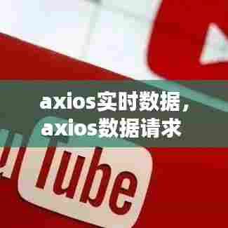 axios实时数据，axios数据请求 