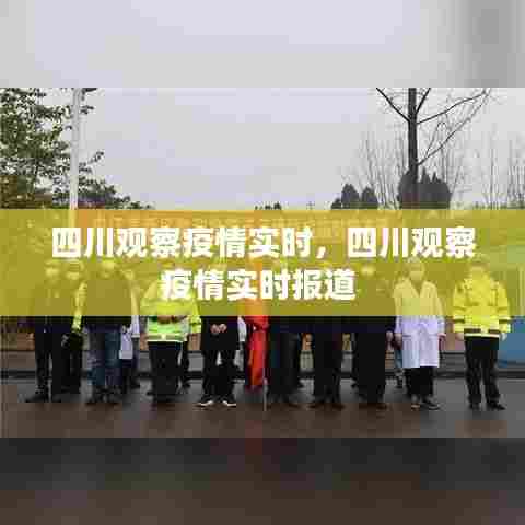 四川观察疫情实时，四川观察疫情实时报道 