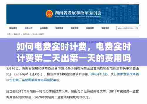 如何电费实时计费，电费实时计费第二天出第一天的费用吗 