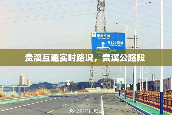 贵溪互通实时路况，贵溪公路段 