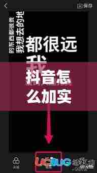 抖音怎么加实时弹幕呢，抖音视频上面怎么加实时字幕 