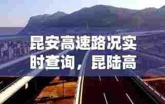 昆安高速路况实时查询，昆陆高速封路最新消息今天 