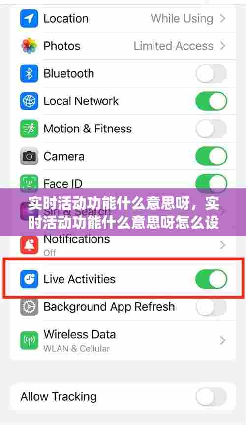 实时活动功能什么意思呀，实时活动功能什么意思呀怎么设置 