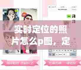 实时定位的照片怎么p图，定位照片app 