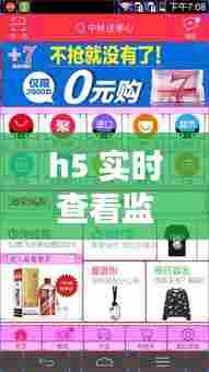 h5 实时查看监控，webview监听h5页面变化 