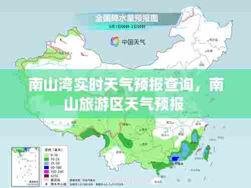 南山湾实时天气预报查询，南山旅游区天气预报 