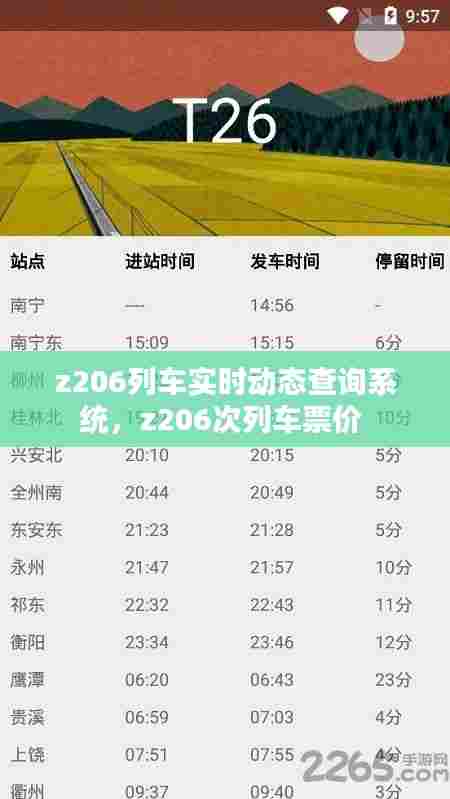 z206列车实时动态查询系统，z206次列车票价 
