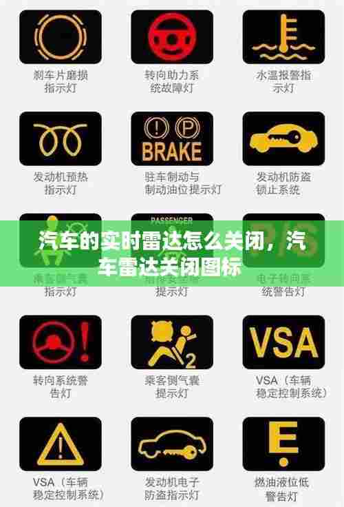 汽车的实时雷达怎么关闭，汽车雷达关闭图标 