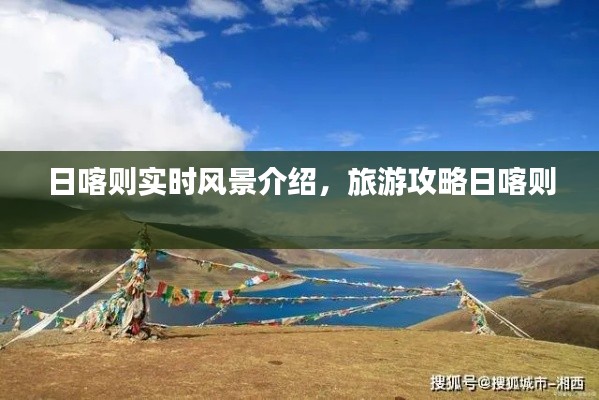 日喀则实时风景介绍，旅游攻略日喀则 