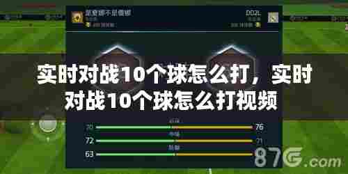实时对战10个球怎么打，实时对战10个球怎么打视频 