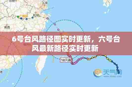 6号台风路径图实时更新，六号台风最新路径实时更新 