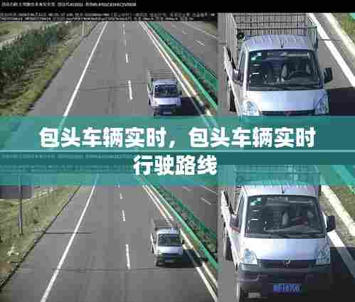 包头车辆实时，包头车辆实时行驶路线 